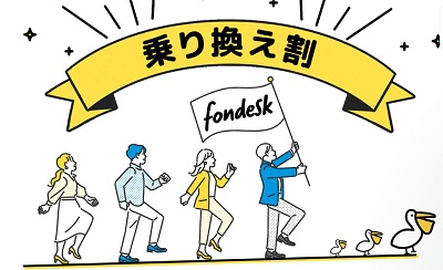 fondesk（フォンデスク）乗り換え割