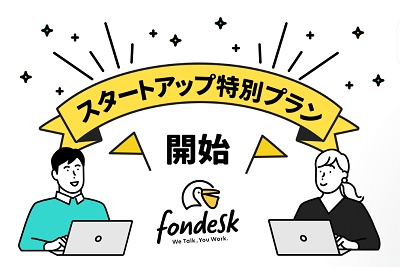 fondesk（フォンデスク）スタートアップ特別プラン