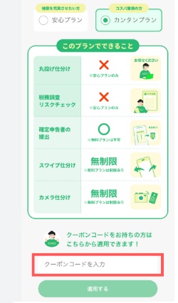 タックスナップ招待コード入力方法
