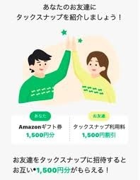 タックスナップ招待コード