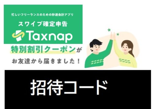 タックスナップ招待コード