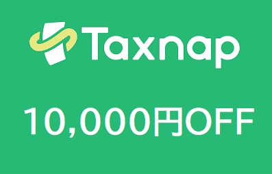 タックスナップ10000円割引クーポンコード