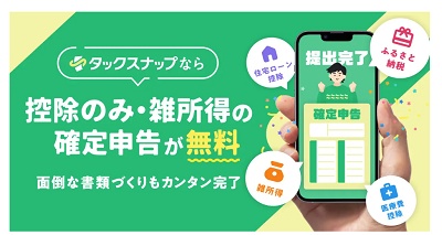 タックスナップ無料版