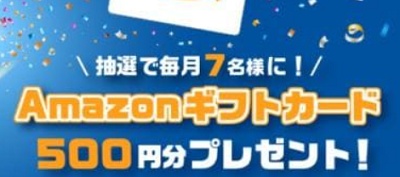 オートウェイamazonギフト券プレゼントキャンペーン
