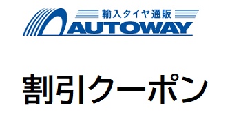 オートウェイ割引クーポン情報
