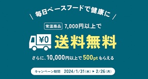 ベースフード・ベースブレッド送料無料キャンペーン