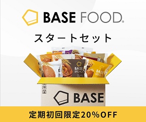 ベースフード・ベースブレッド初回割引キャンペーン