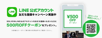SOLVE（ソルブ）LINEクーポン