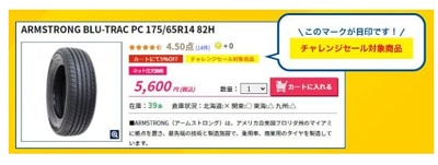 チャレンジセール