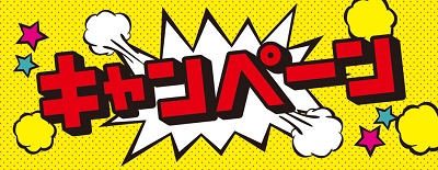キャンペーン