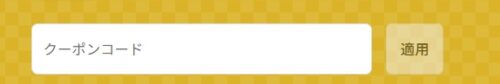 かに通販.com クーポンコードの使い方・利用方法