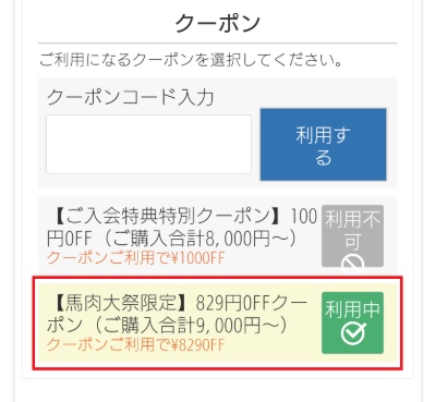 熊本馬刺しドットコム クーポンの使い方