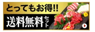 熊本馬刺しドットコム 送料無料セット