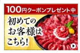 熊本馬刺しドットコム 初回クーポン