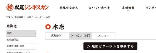 松尾ジンギスカン店舗クーポン