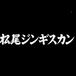 松尾ジンギスカン クーポン