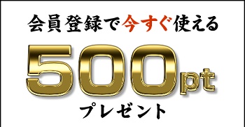 松尾ジンギスカン通販 新規会員登録ポイント