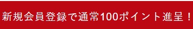 サイボクハム 新規会員登録特典
